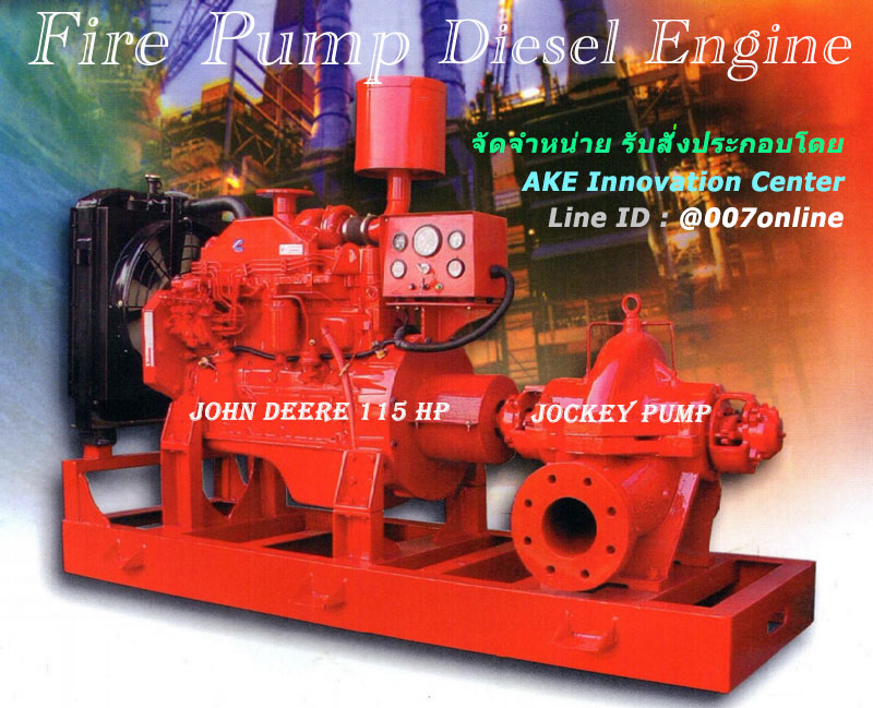 บริการขาย จำหน่ายปั้มน้ำดับเพลิง Fire Pump ปั้มน้ำดับเพลิงเครื่องยนต์ดีเซล 115Hp แรงม้า ยี่ห้อ John Deere และหัวปั้มดับเพลิงยี่ห้อ Jockey Pump ติดต่อสั่งซื้อ สั่งประกอบได้ทางไลน์ Line ID: @007online